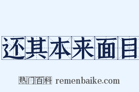 还其本来面目是什么意思的图片